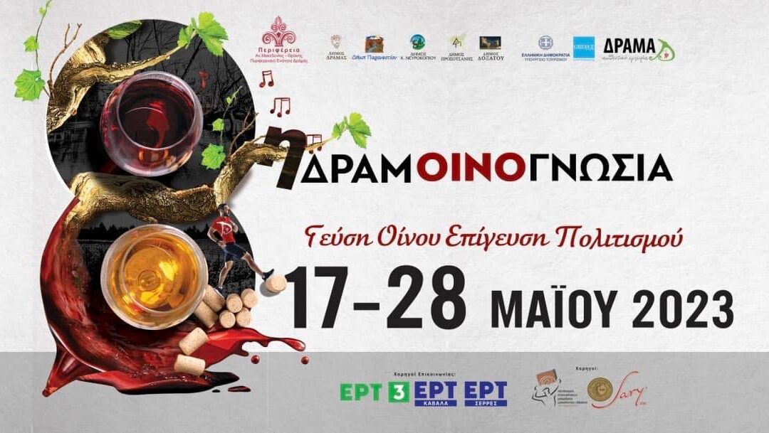 Δραμοινογνωσία 2023