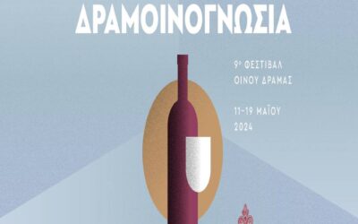 Δραμοινογνωσία 2024